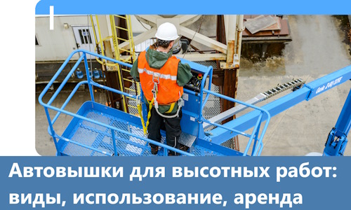 Автовышки для высотных работ в Назрани